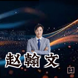 赵翰文