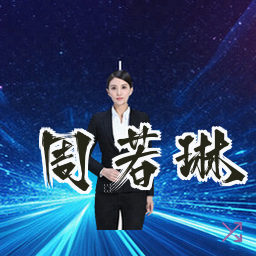 周若琳