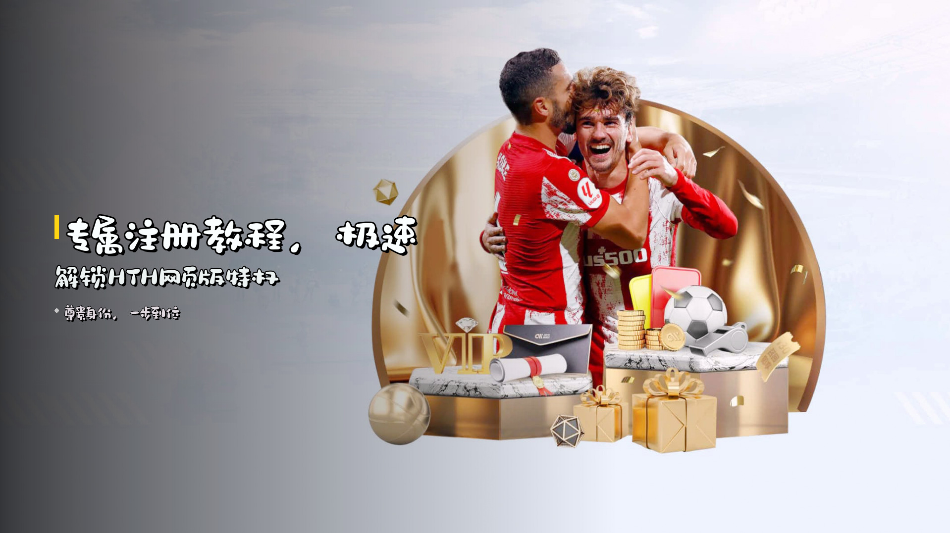<strong>专属注册教程</strong>，<strong>极速</strong>解锁HTH网页版特权