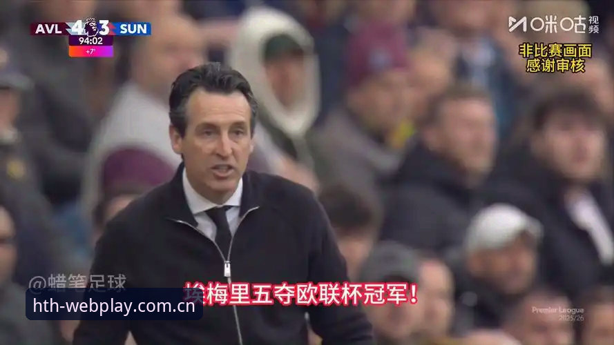 欧联杯决赛3-0完胜vs30年冠军荒终结：维拉与埃梅里的选择谁更胜一筹？